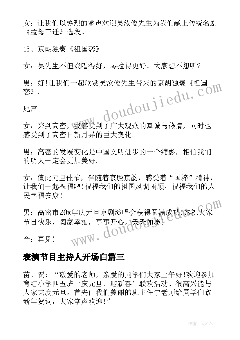 2023年表演节目主持人开场白 节目表演主持开场白(优质5篇)