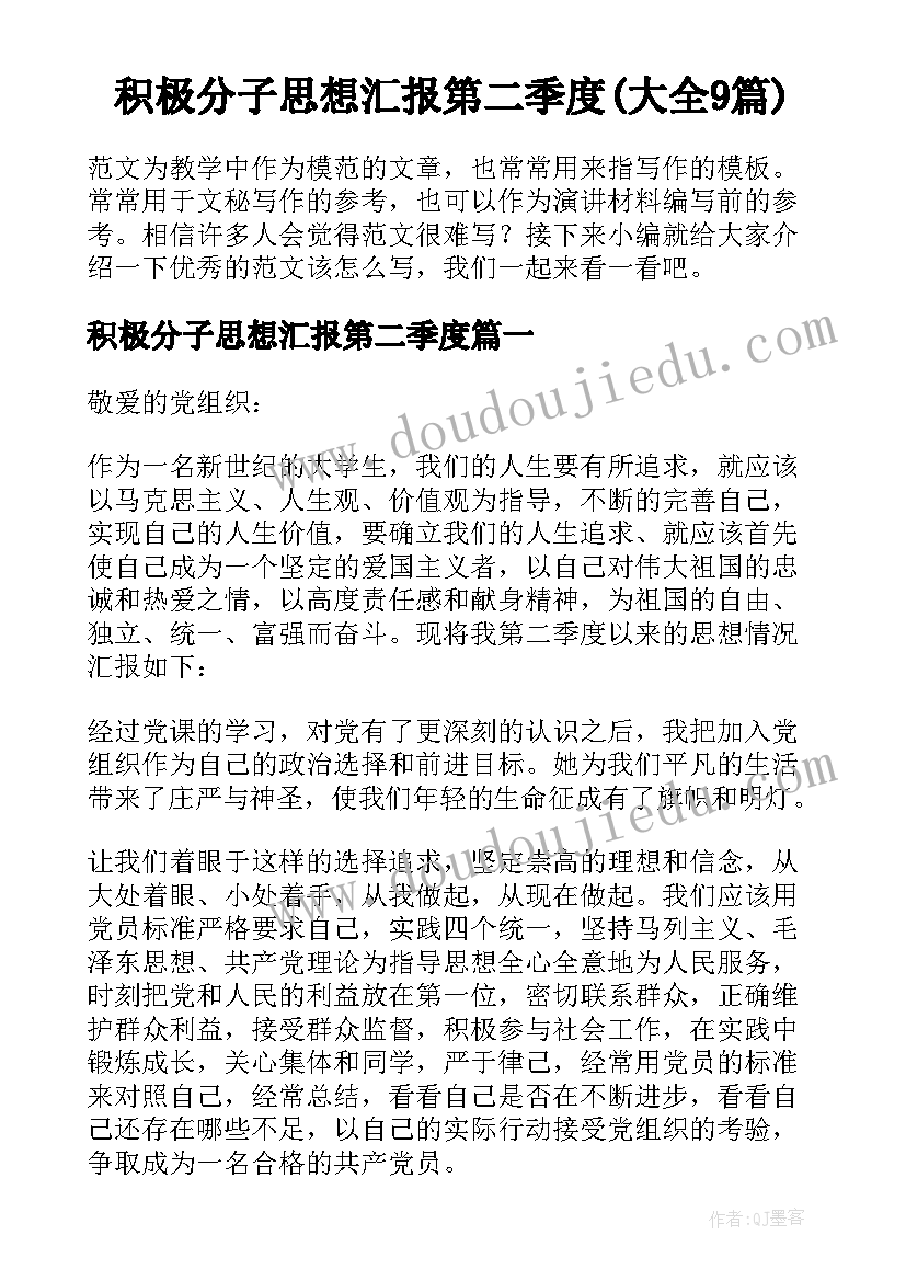 积极分子思想汇报第二季度(大全9篇)