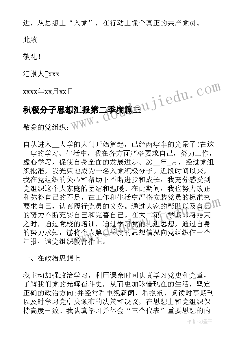 积极分子思想汇报第二季度(大全9篇)