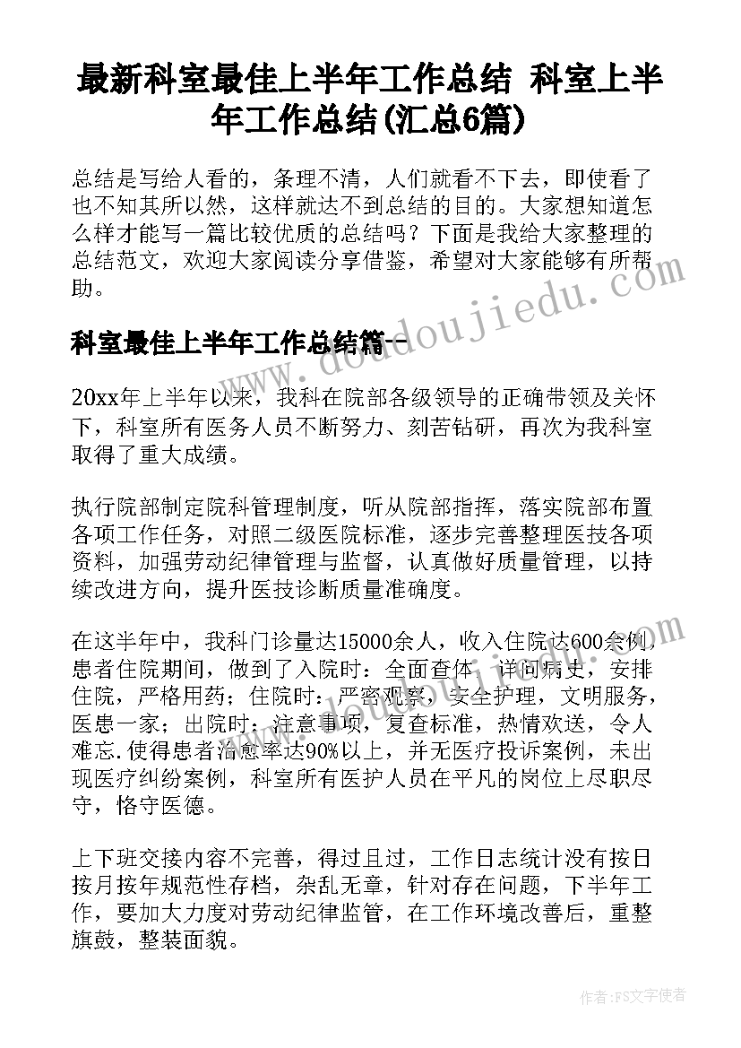 最新科室最佳上半年工作总结 科室上半年工作总结(汇总6篇)