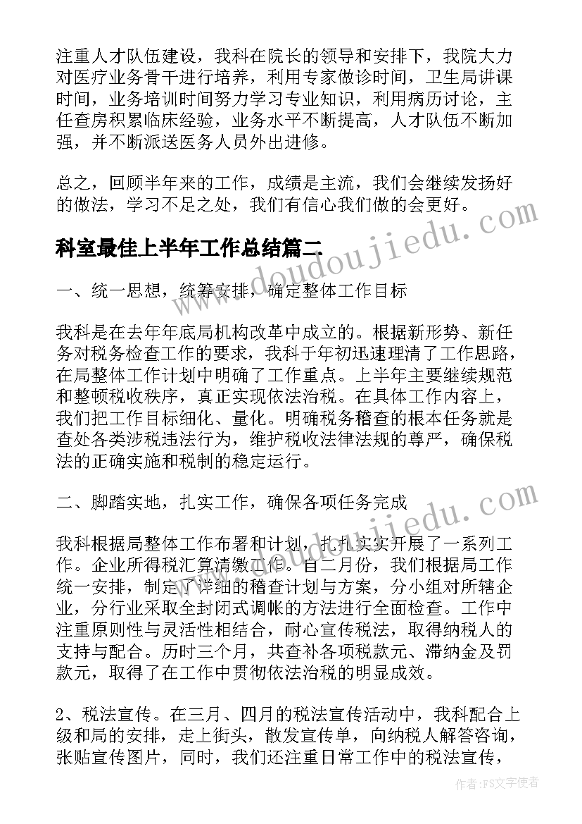 最新科室最佳上半年工作总结 科室上半年工作总结(汇总6篇)