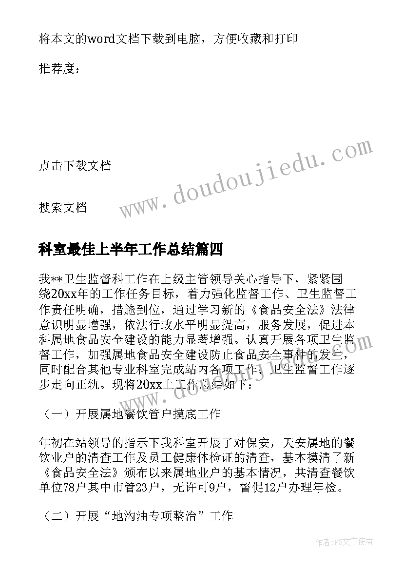 最新科室最佳上半年工作总结 科室上半年工作总结(汇总6篇)