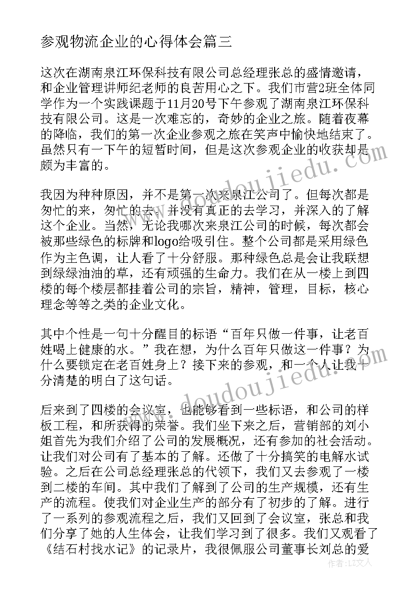 2023年参观物流企业的心得体会(优秀5篇)