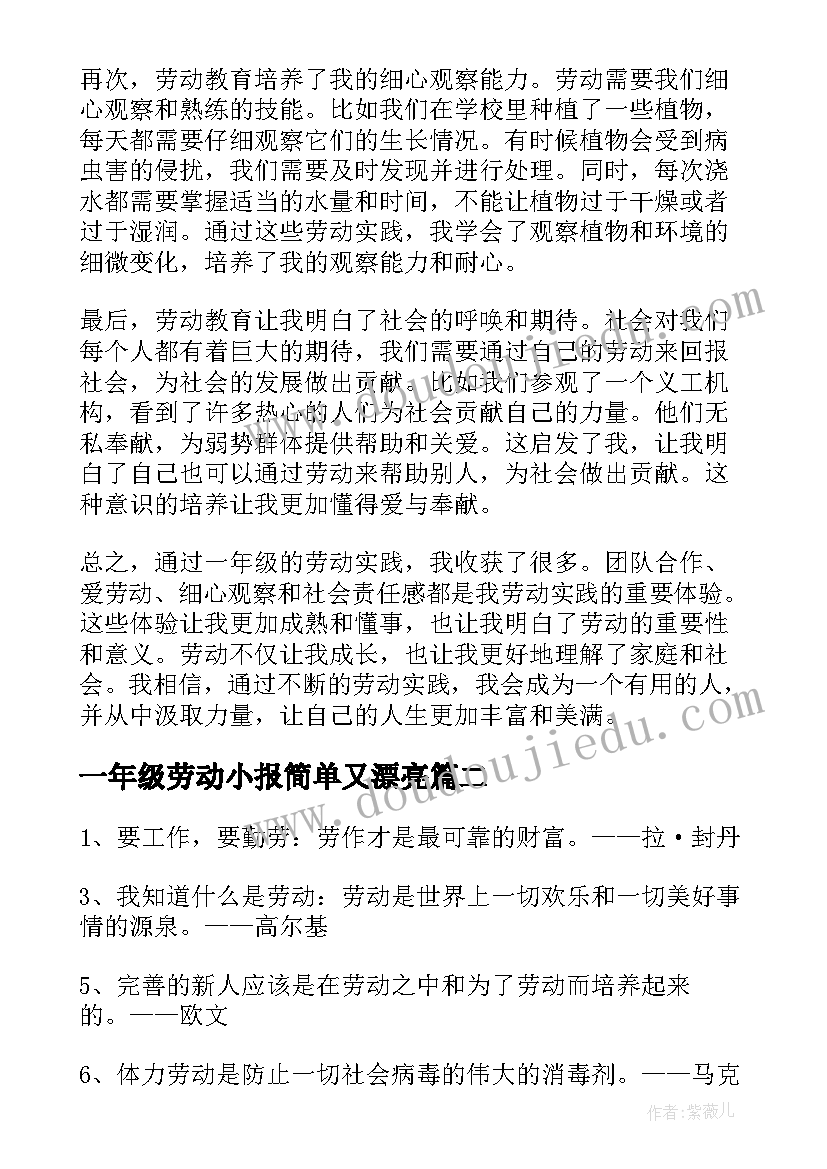 一年级劳动小报简单又漂亮 一年级劳动心得体会(汇总5篇)