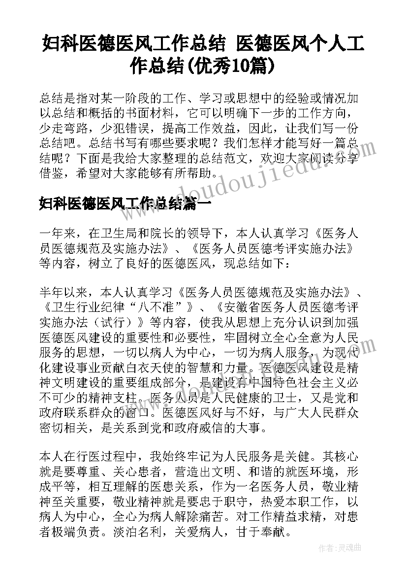 妇科医德医风工作总结 医德医风个人工作总结(优秀10篇)