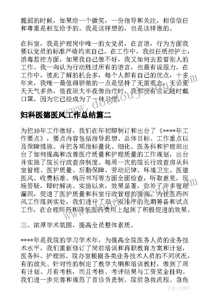 妇科医德医风工作总结 医德医风个人工作总结(优秀10篇)