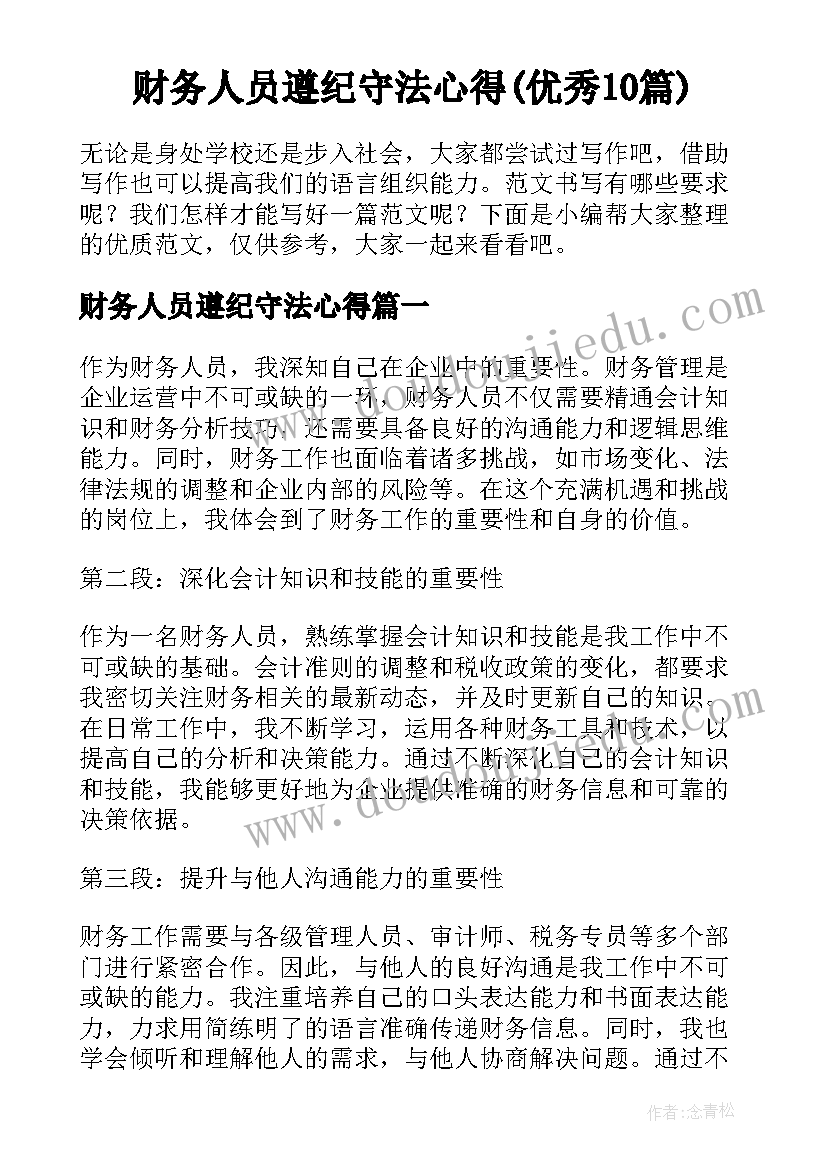 财务人员遵纪守法心得(优秀10篇)