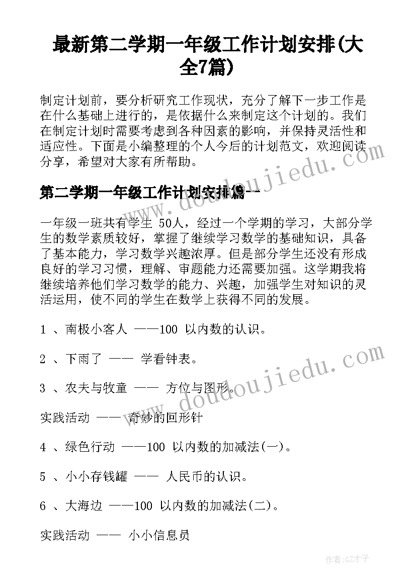 最新第二学期一年级工作计划安排(大全7篇)