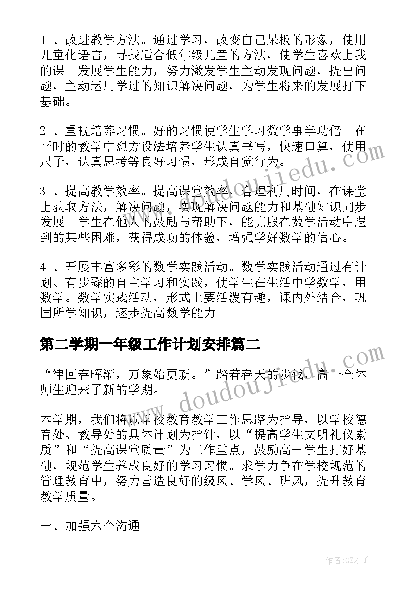 最新第二学期一年级工作计划安排(大全7篇)