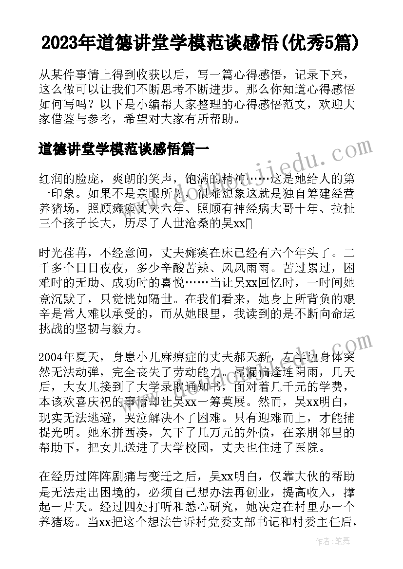 2023年道德讲堂学模范谈感悟(优秀5篇)