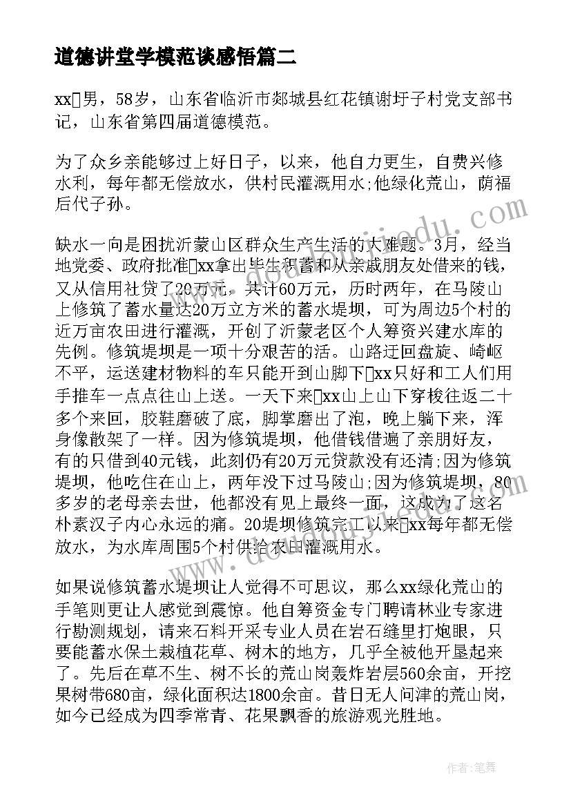 2023年道德讲堂学模范谈感悟(优秀5篇)