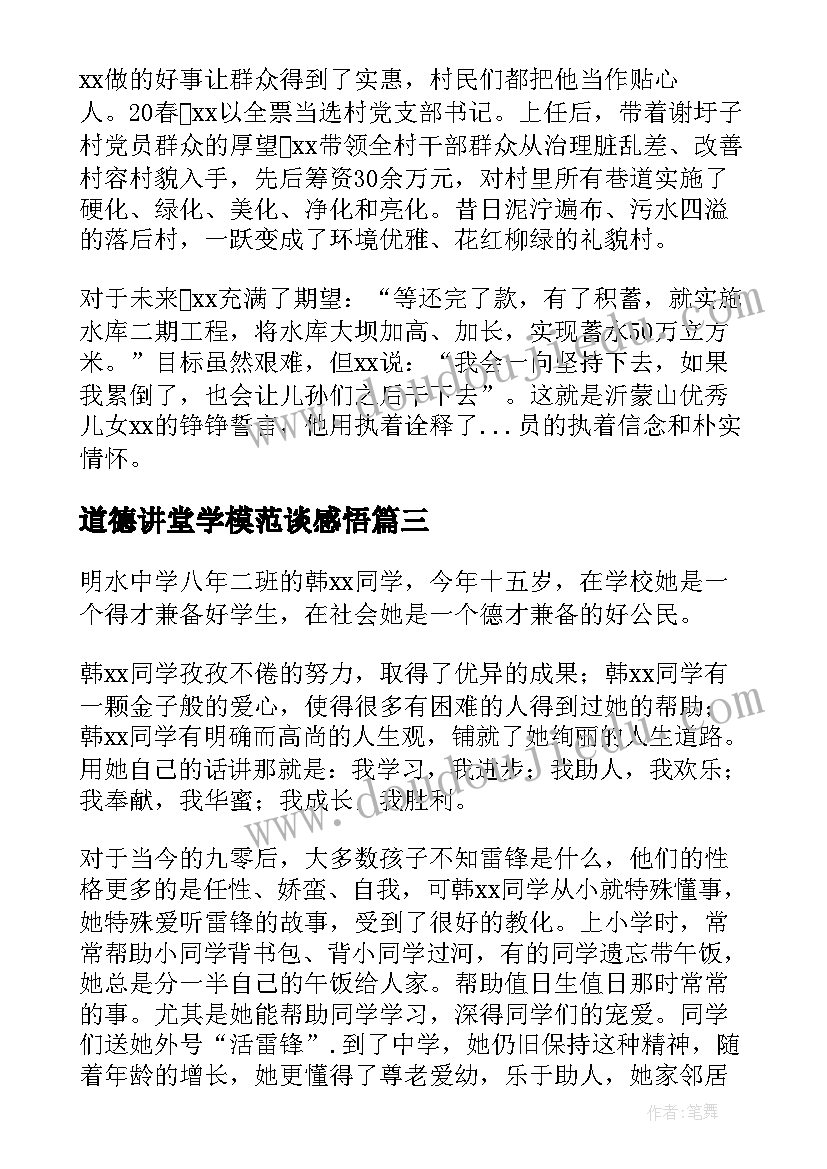 2023年道德讲堂学模范谈感悟(优秀5篇)