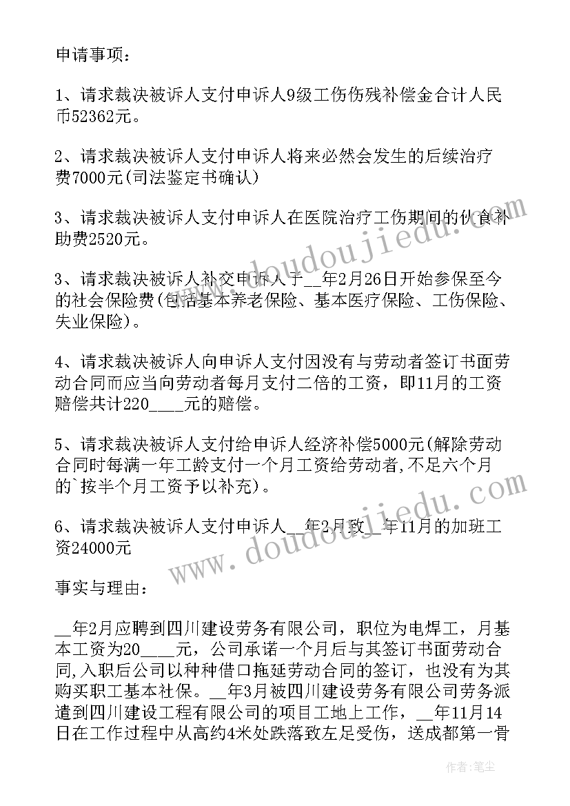 2023年劳动争议仲裁申请书(优秀5篇)