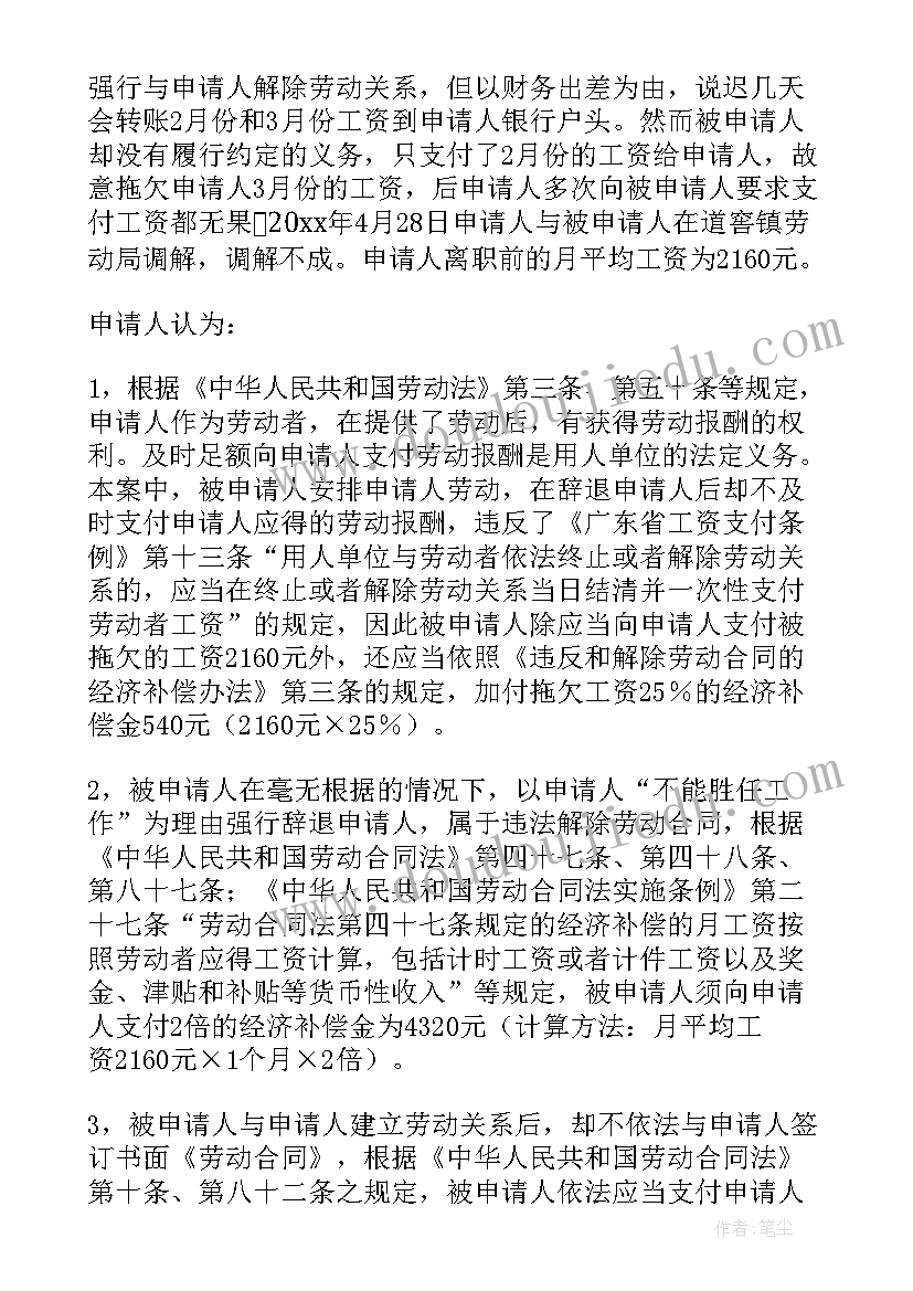 2023年劳动争议仲裁申请书(优秀5篇)