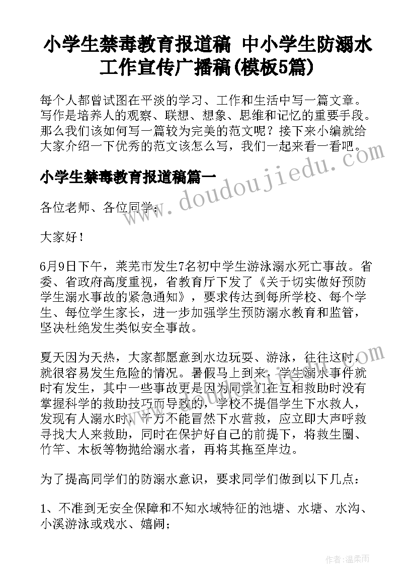 小学生禁毒教育报道稿 中小学生防溺水工作宣传广播稿(模板5篇)