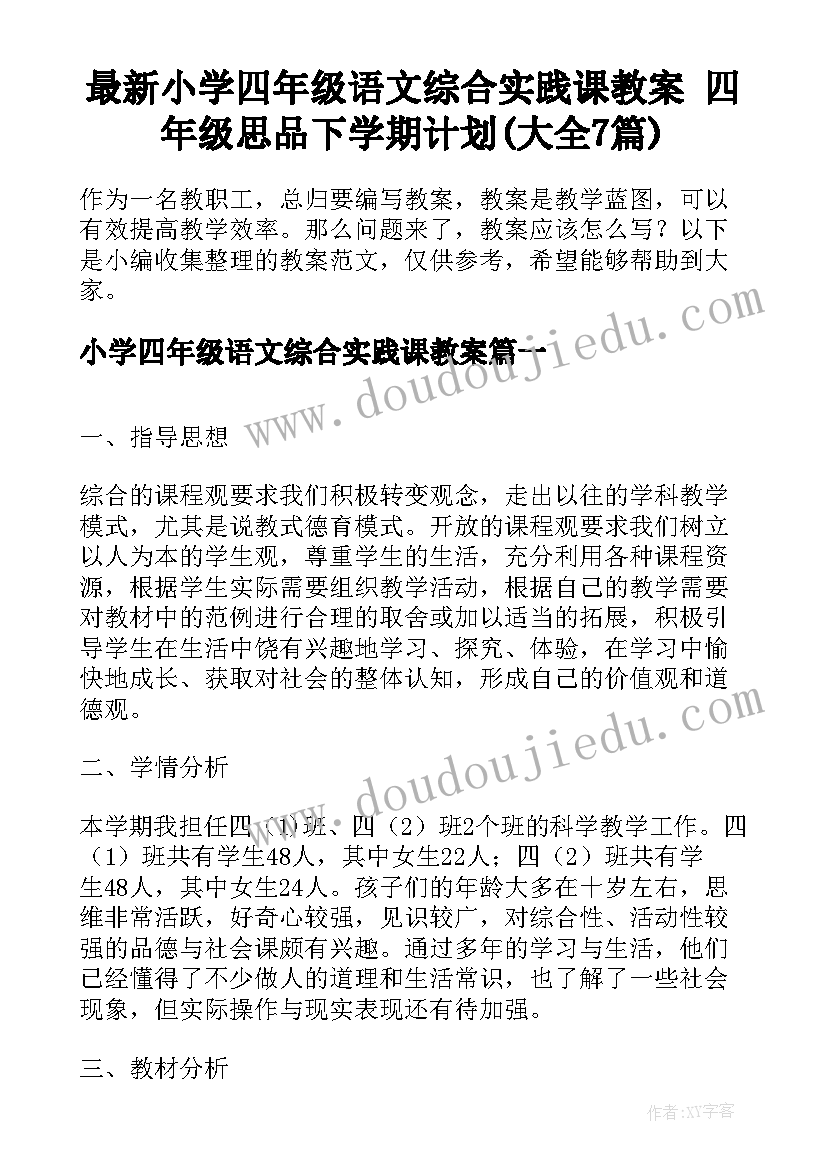 最新小学四年级语文综合实践课教案 四年级思品下学期计划(大全7篇)