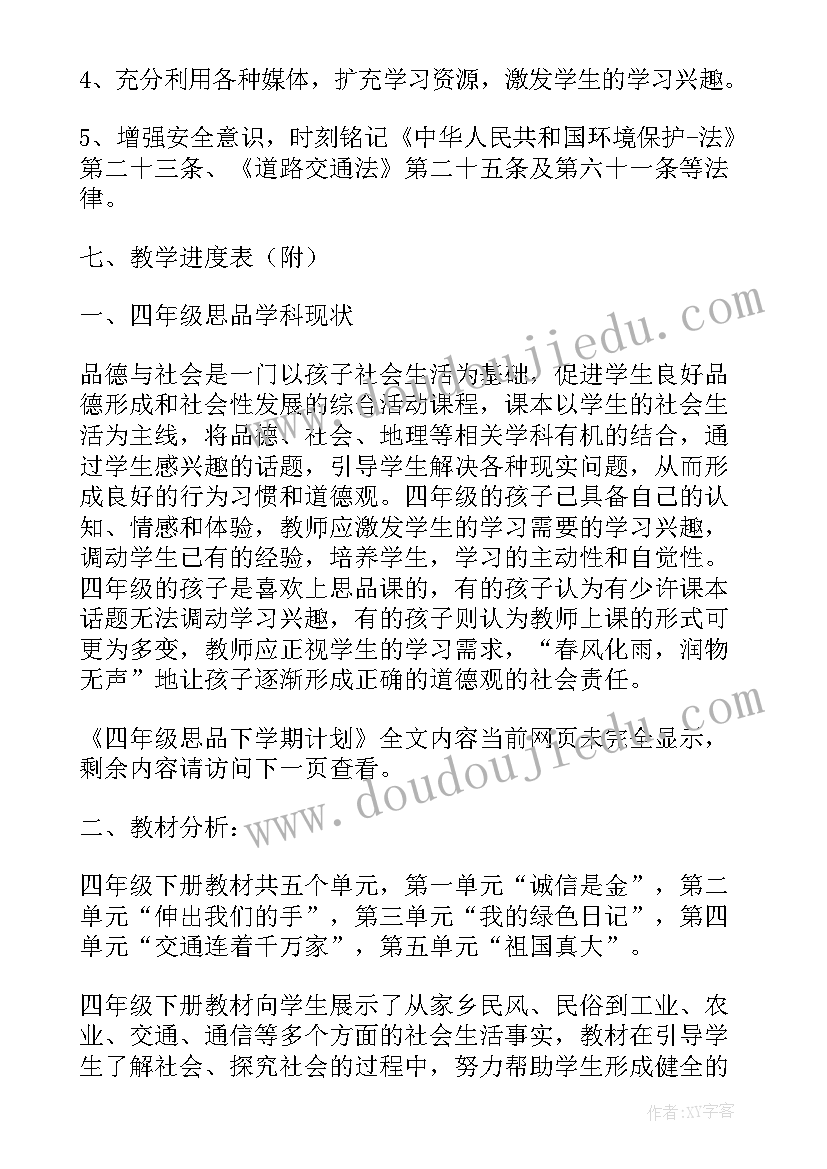 最新小学四年级语文综合实践课教案 四年级思品下学期计划(大全7篇)