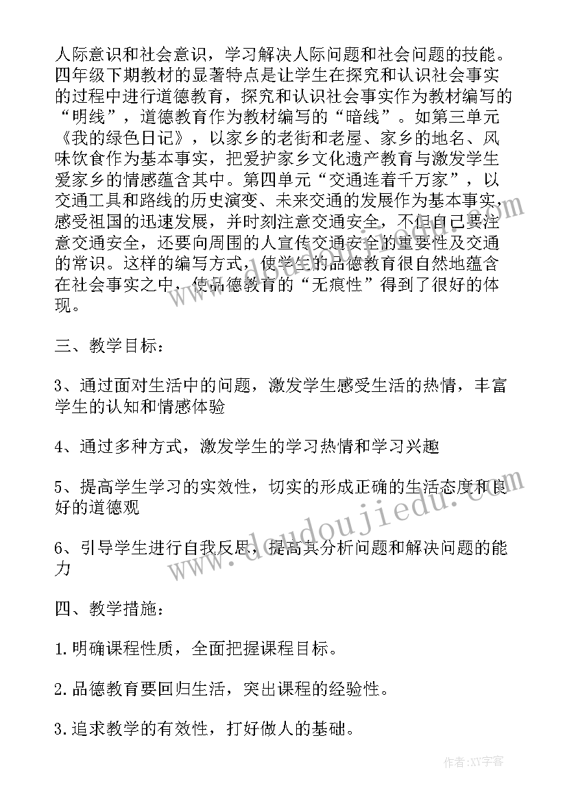 最新小学四年级语文综合实践课教案 四年级思品下学期计划(大全7篇)