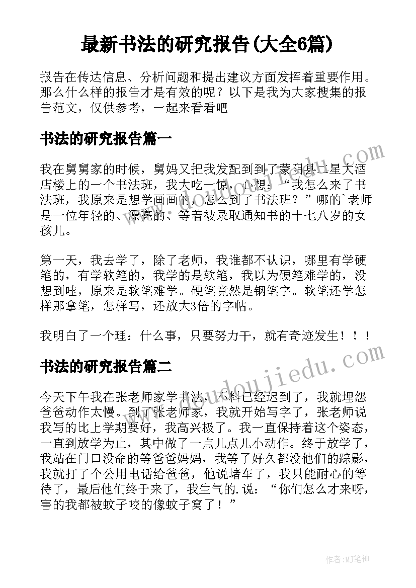 最新书法的研究报告(大全6篇)