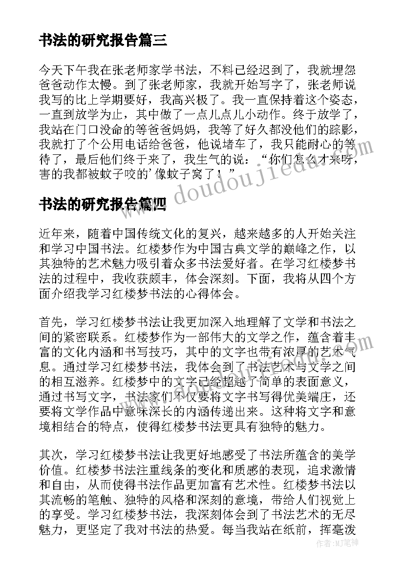 最新书法的研究报告(大全6篇)