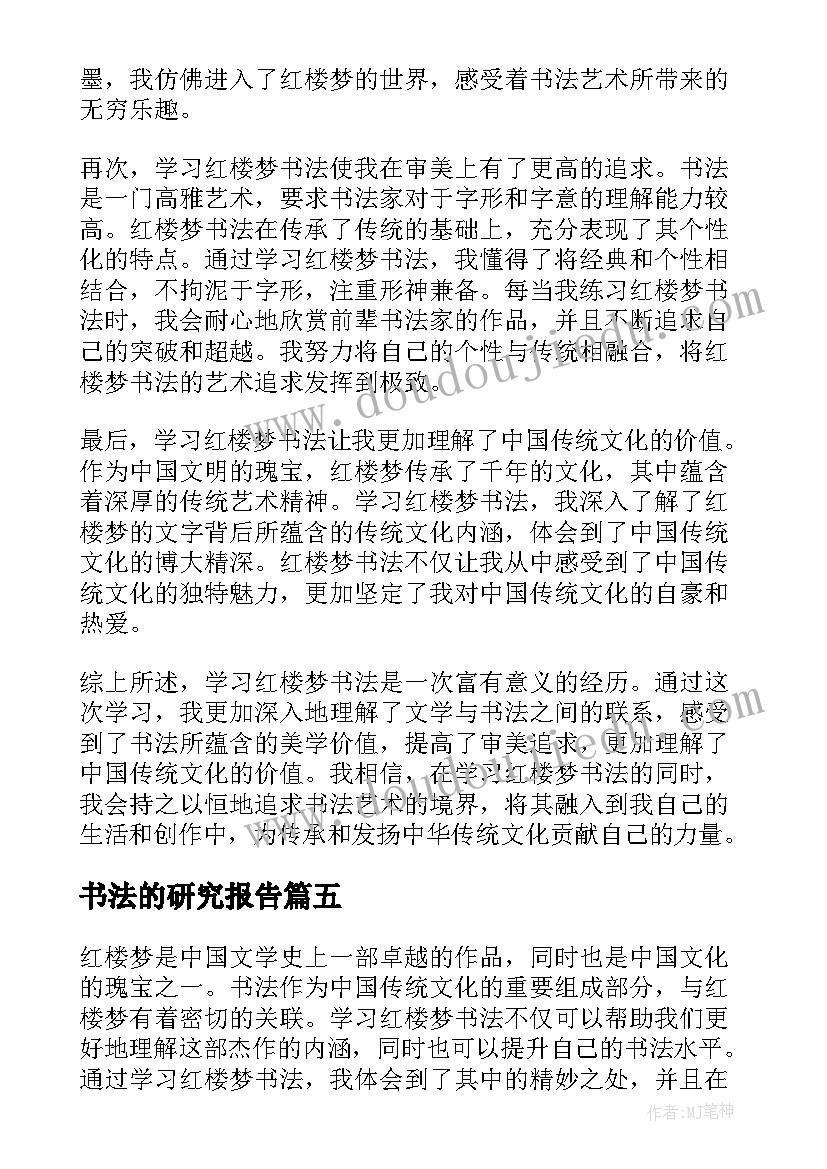 最新书法的研究报告(大全6篇)