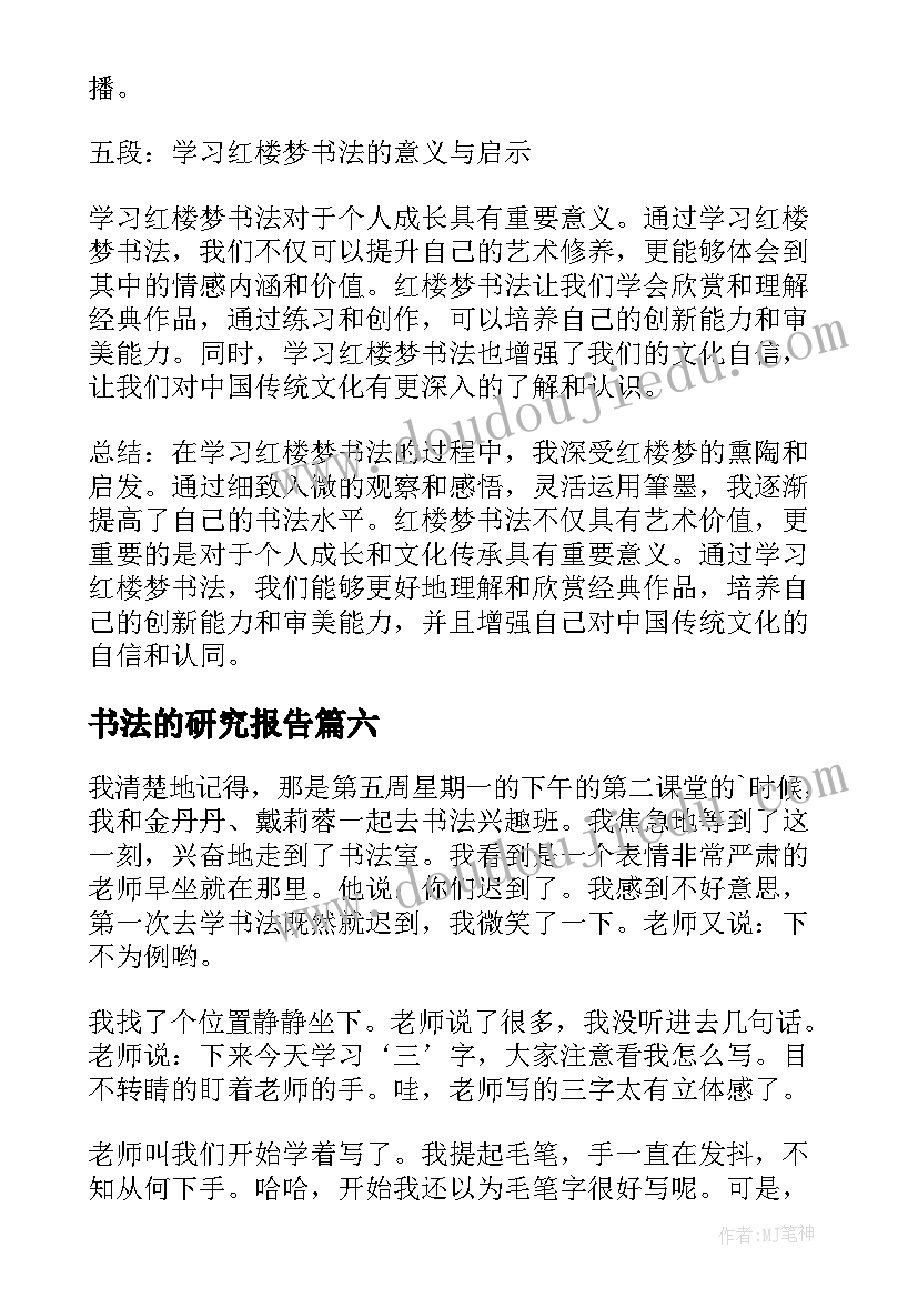 最新书法的研究报告(大全6篇)