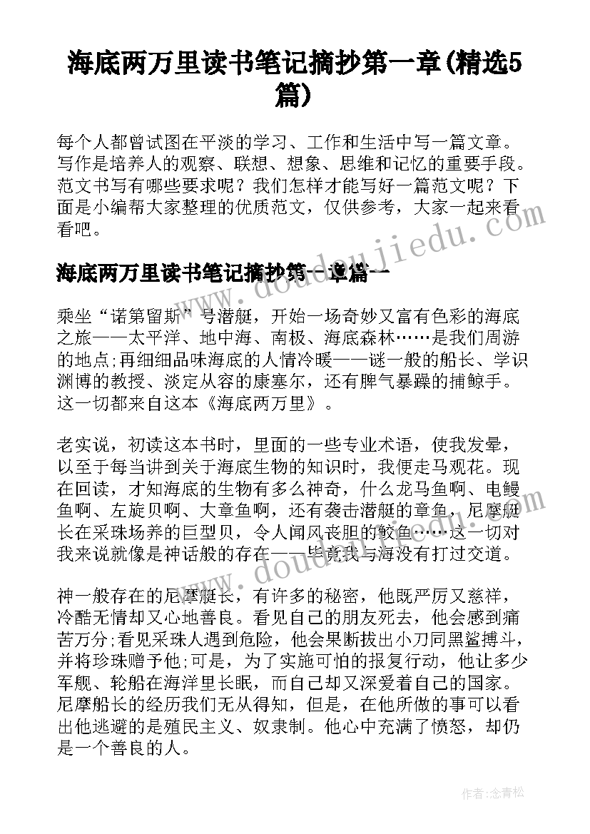 海底两万里读书笔记摘抄第一章(精选5篇)