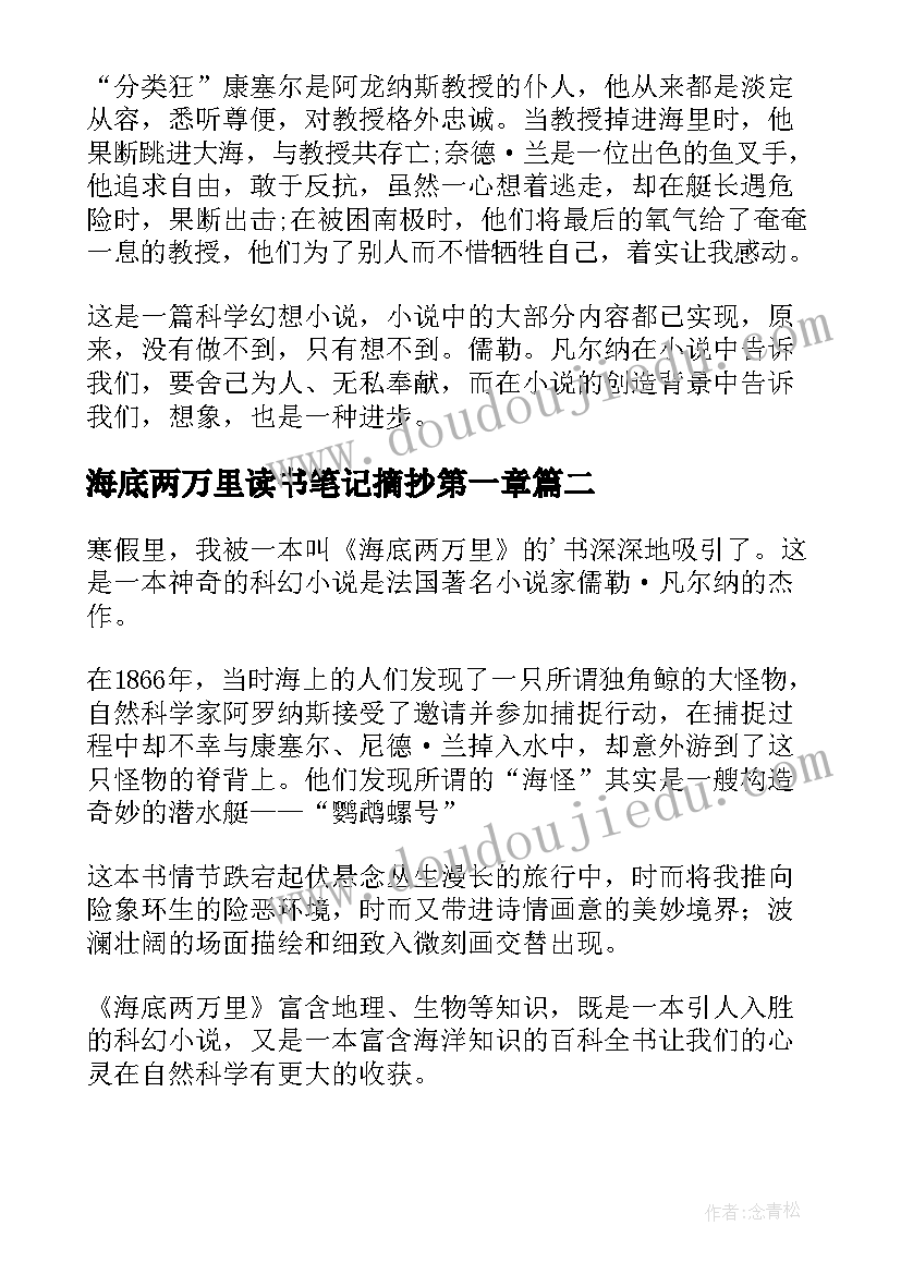 海底两万里读书笔记摘抄第一章(精选5篇)