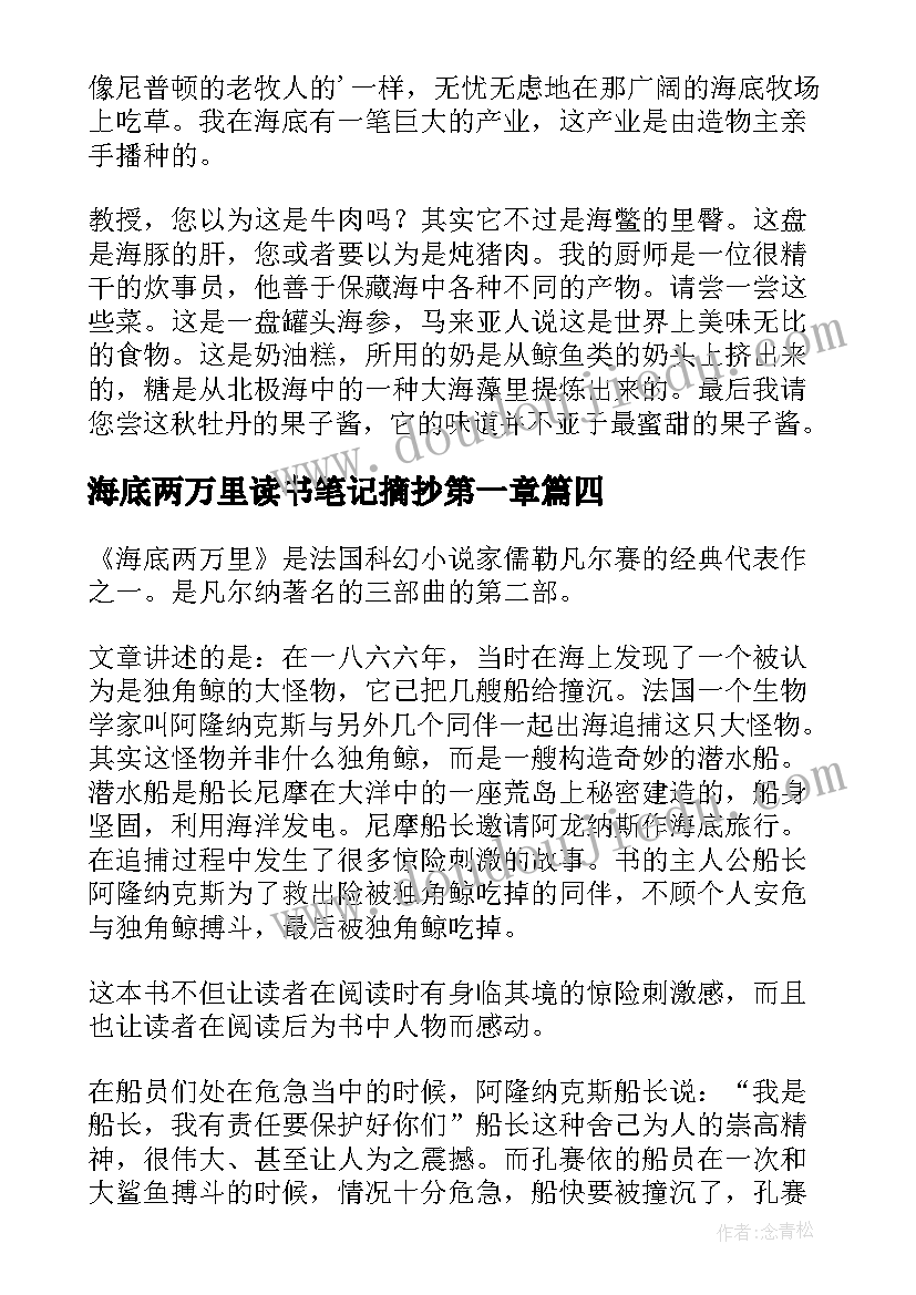 海底两万里读书笔记摘抄第一章(精选5篇)