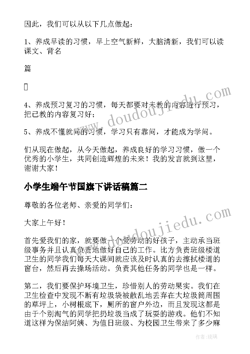 2023年小学生端午节国旗下讲话稿(精选7篇)