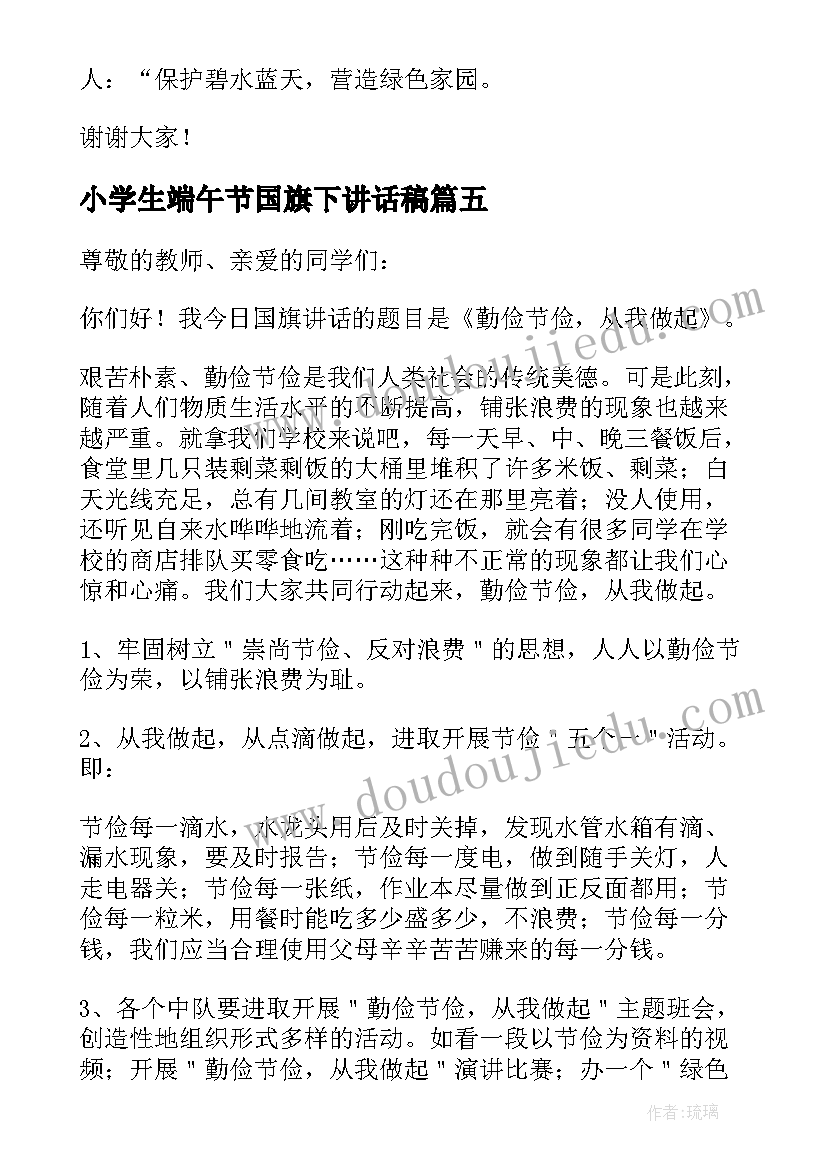 2023年小学生端午节国旗下讲话稿(精选7篇)