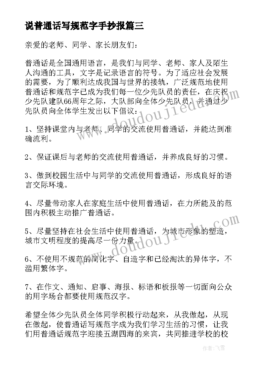 2023年说普通话写规范字手抄报(精选10篇)