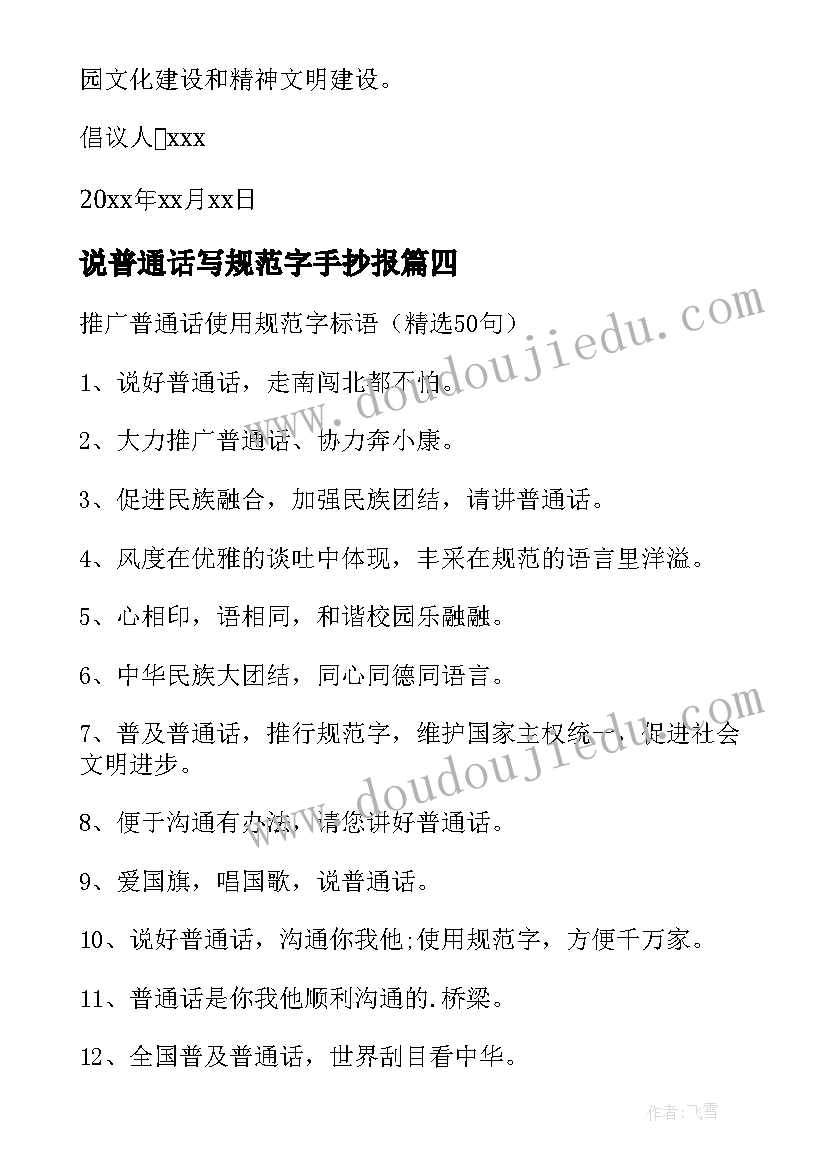 2023年说普通话写规范字手抄报(精选10篇)