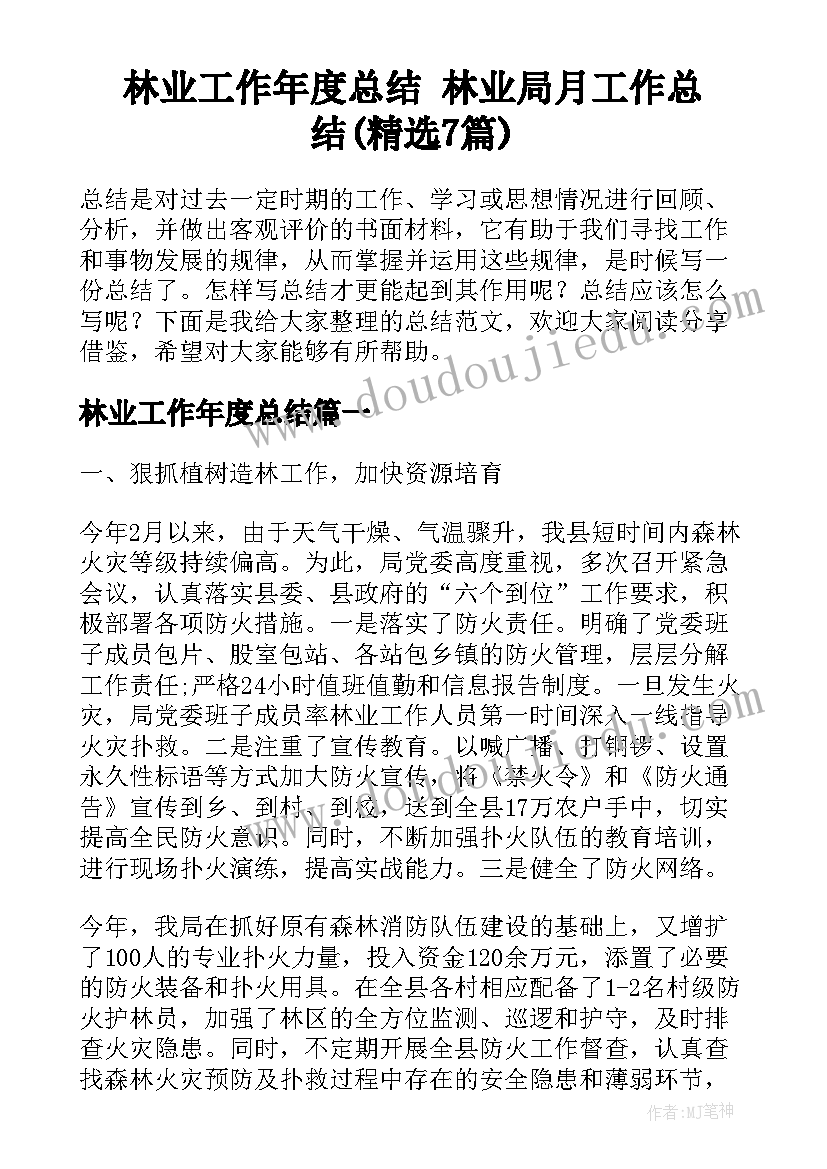 林业工作年度总结 林业局月工作总结(精选7篇)