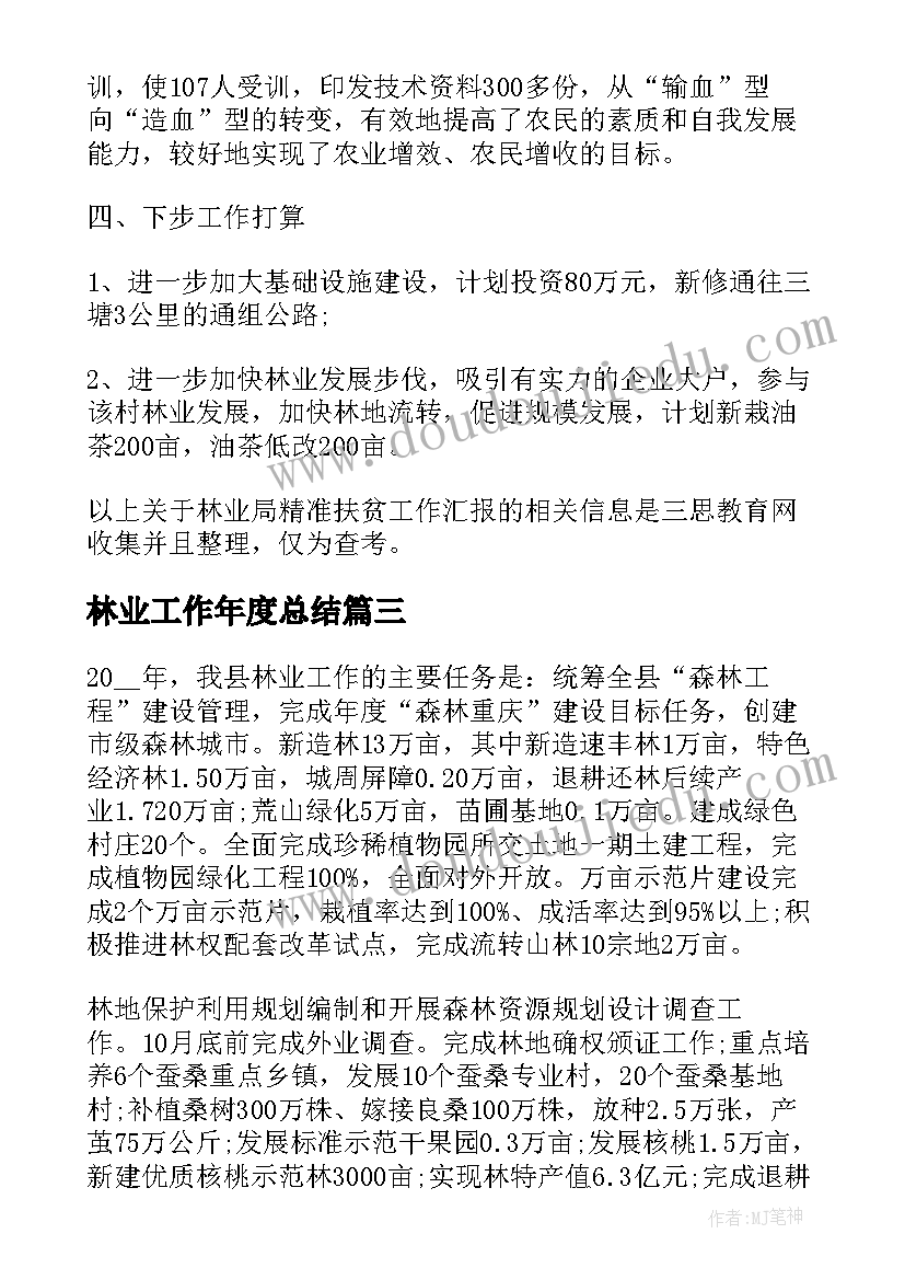 林业工作年度总结 林业局月工作总结(精选7篇)