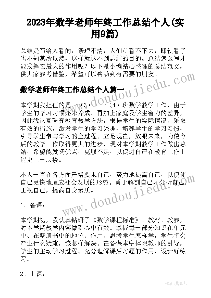 2023年数学老师年终工作总结个人(实用9篇)