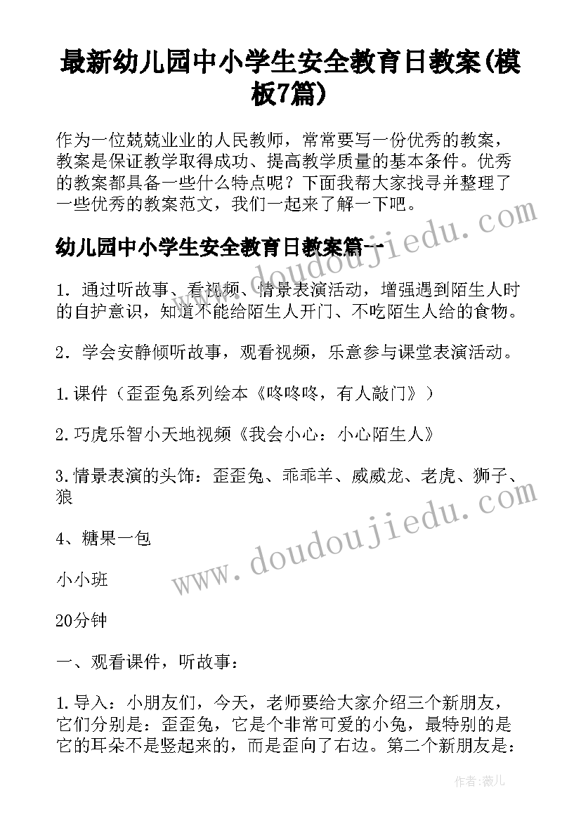 最新幼儿园中小学生安全教育日教案(模板7篇)