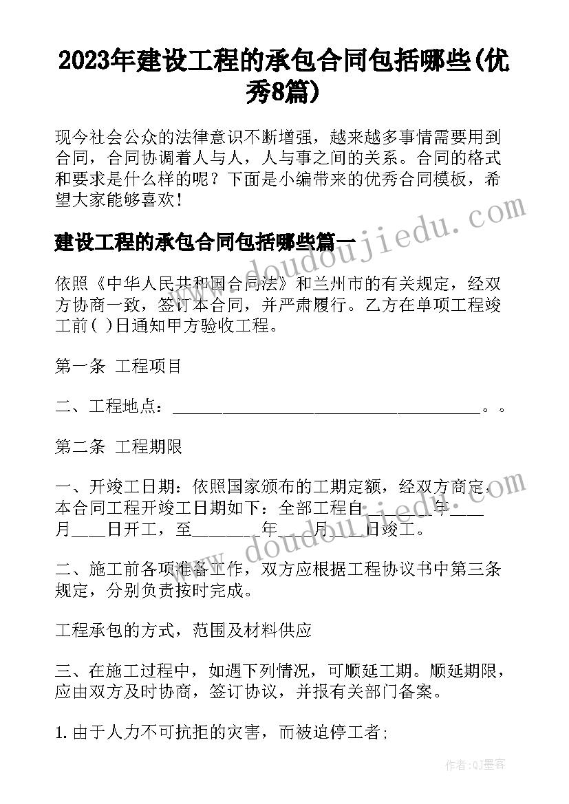 2023年建设工程的承包合同包括哪些(优秀8篇)