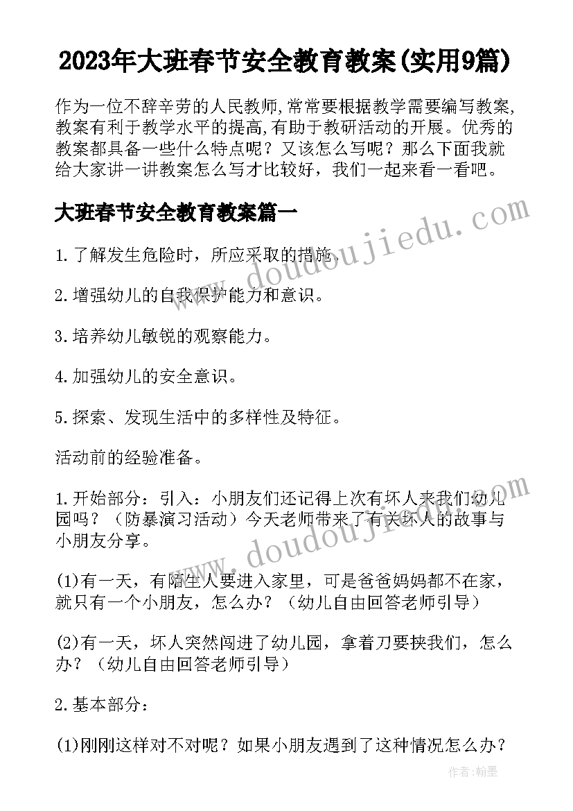 2023年大班春节安全教育教案(实用9篇)