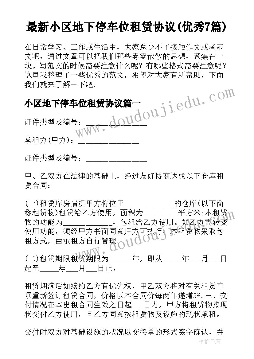 最新小区地下停车位租赁协议(优秀7篇)