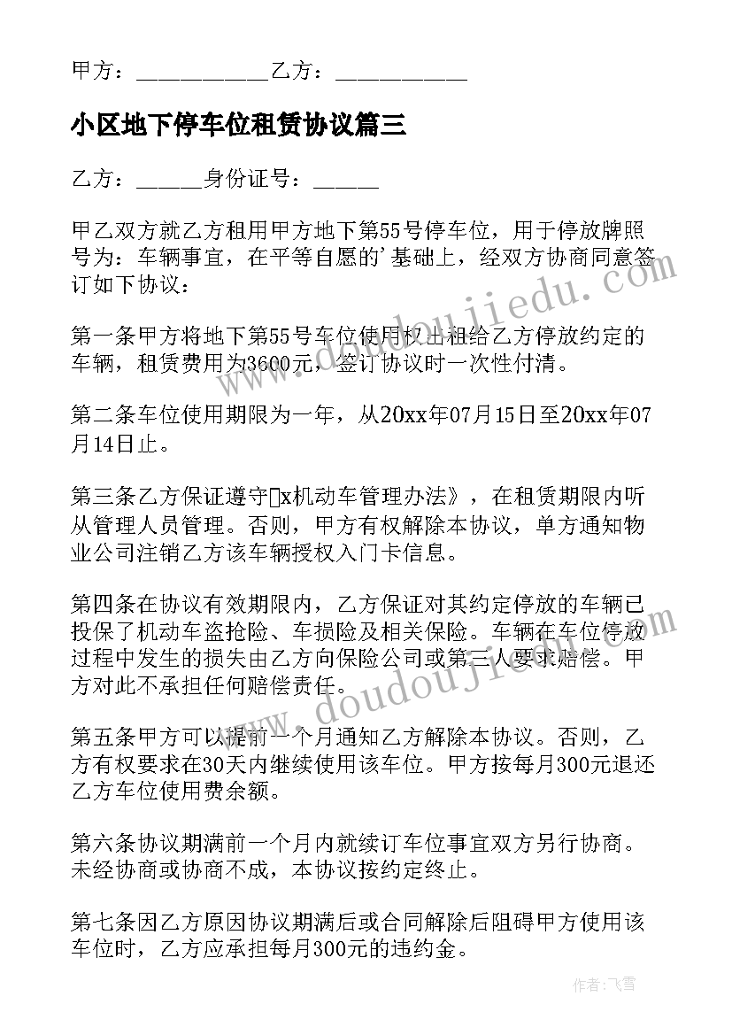 最新小区地下停车位租赁协议(优秀7篇)