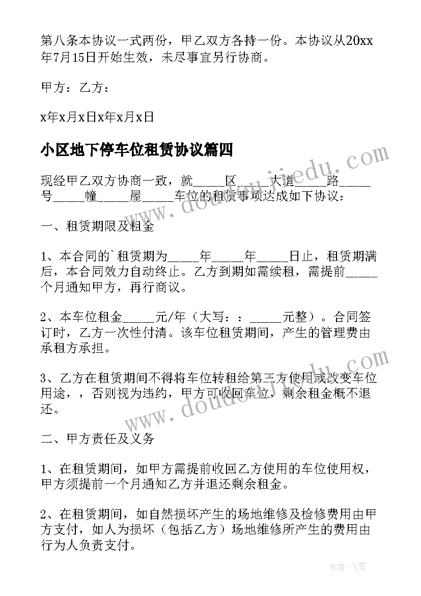 最新小区地下停车位租赁协议(优秀7篇)