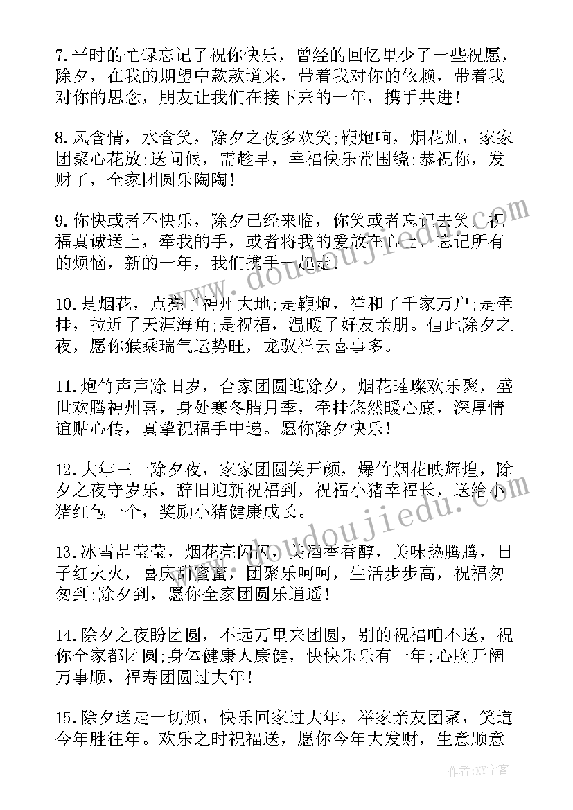 除夕短信祝福语(大全6篇)