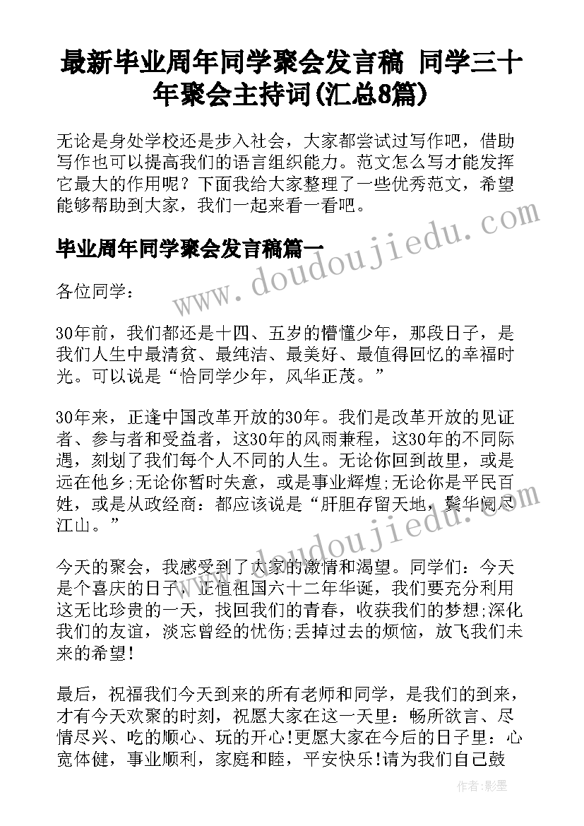 最新毕业周年同学聚会发言稿 同学三十年聚会主持词(汇总8篇)