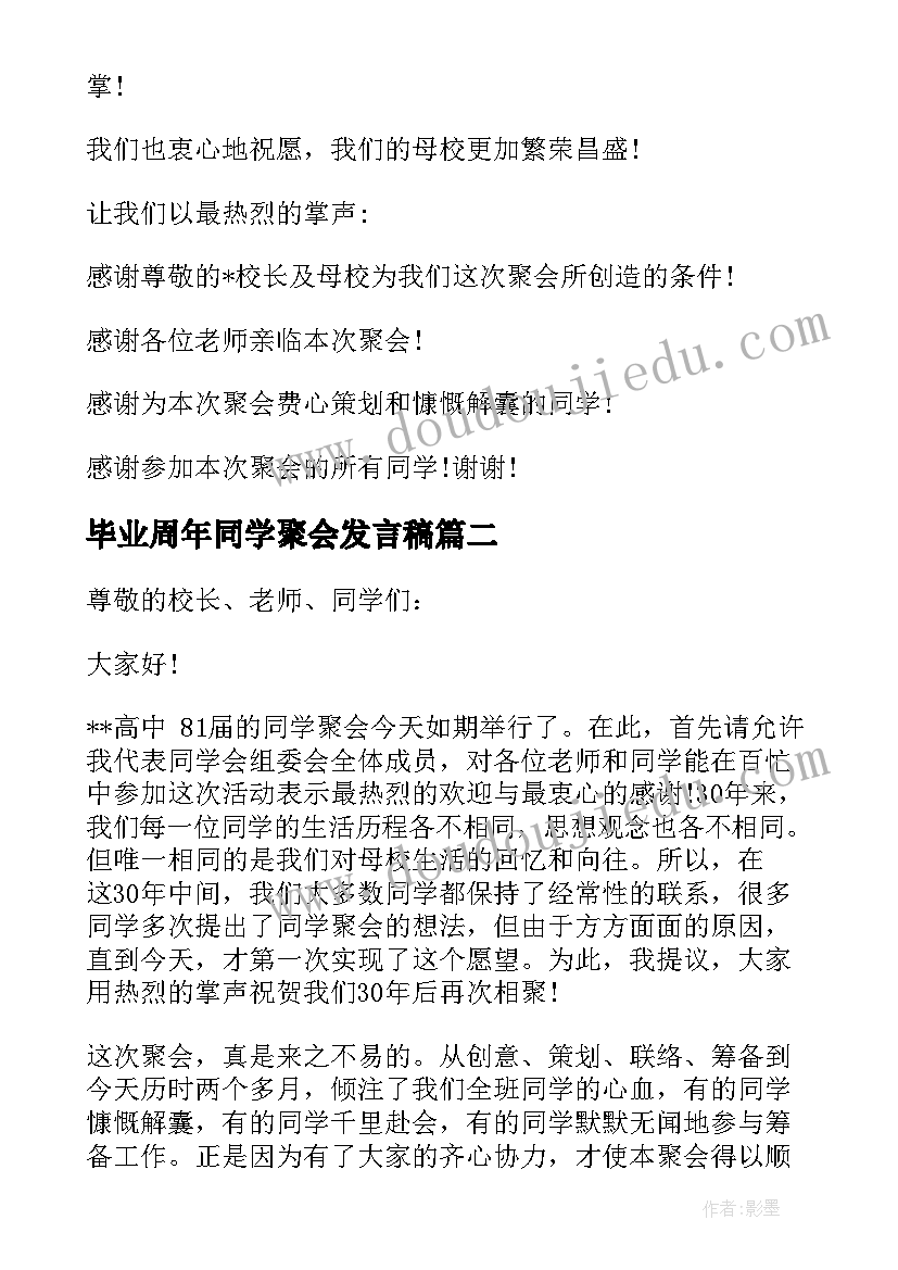 最新毕业周年同学聚会发言稿 同学三十年聚会主持词(汇总8篇)