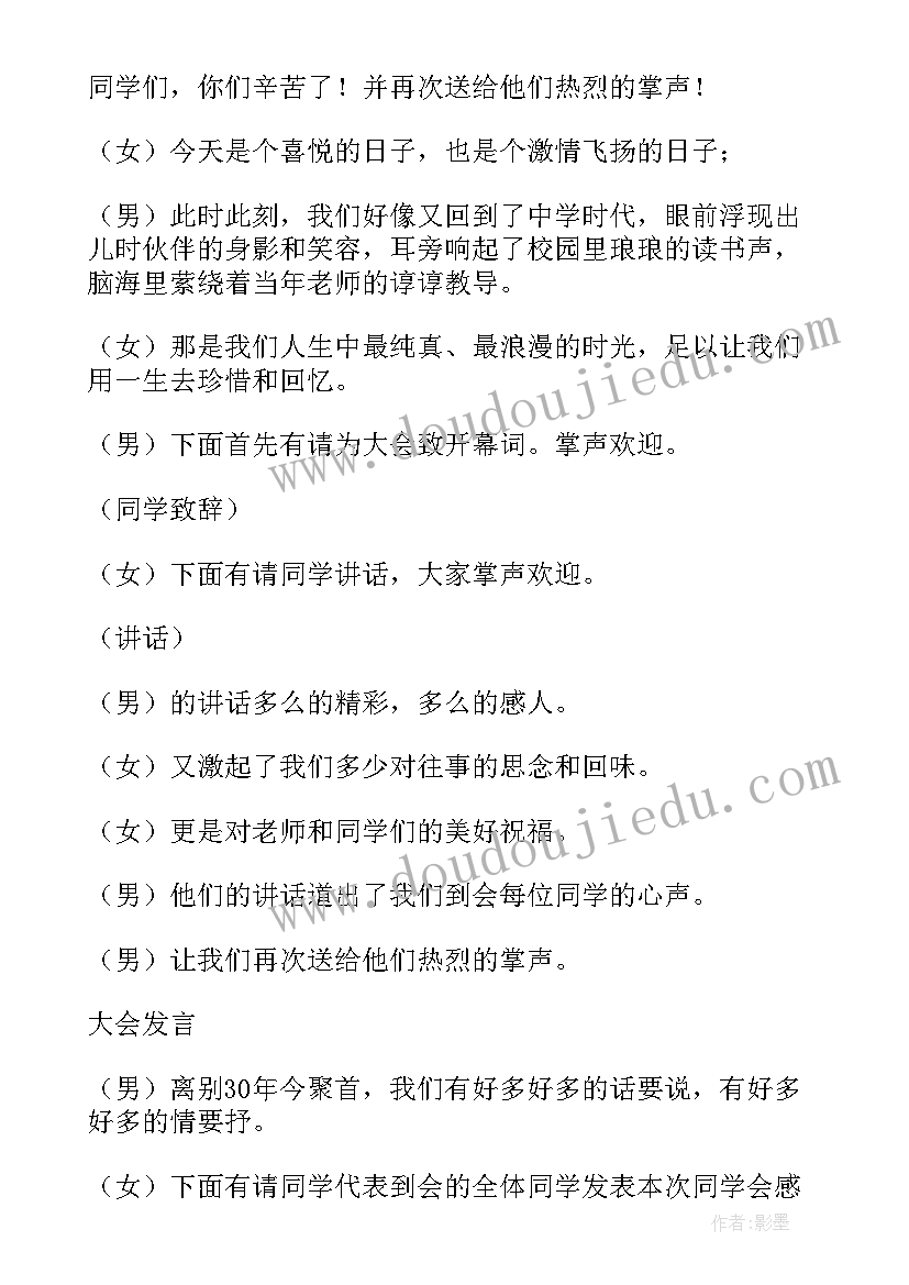 最新毕业周年同学聚会发言稿 同学三十年聚会主持词(汇总8篇)