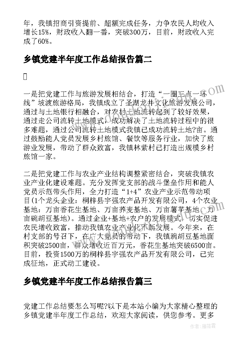 最新乡镇党建半年度工作总结报告 乡镇党建半年度工作总结(精选5篇)