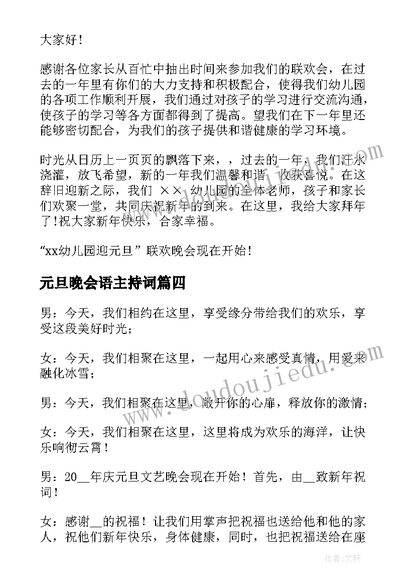 最新元旦晚会语主持词(优秀8篇)