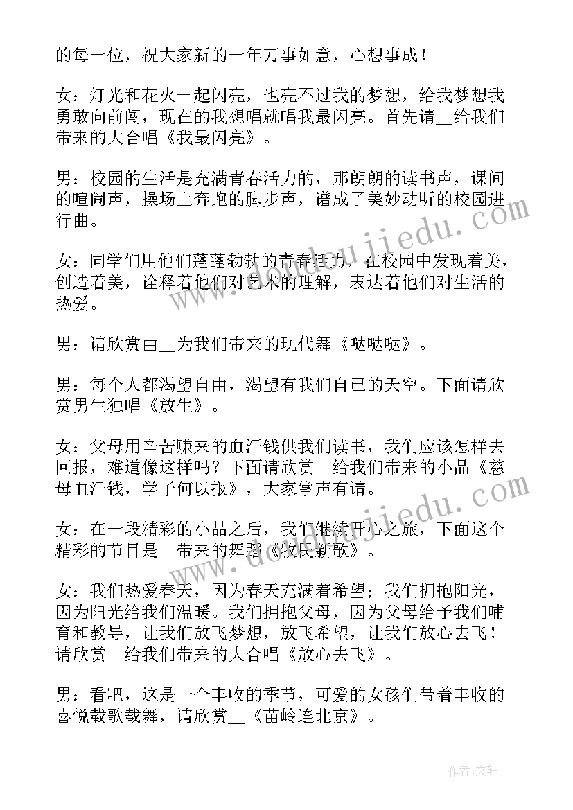 最新元旦晚会语主持词(优秀8篇)