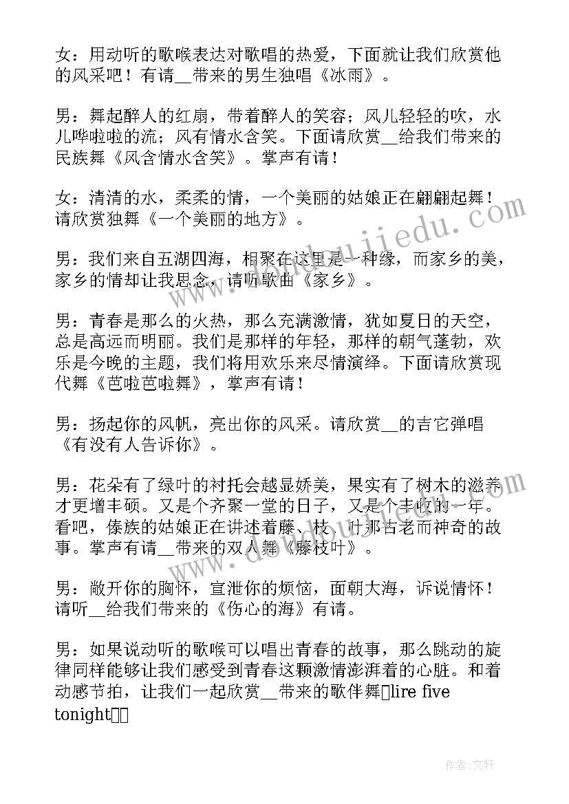 最新元旦晚会语主持词(优秀8篇)